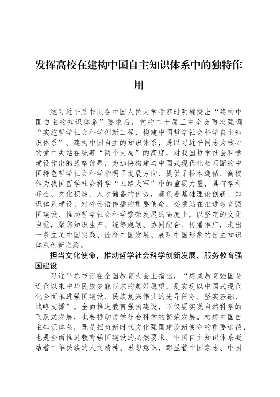 发挥高校在建构中国自主知识体系中的独特作用_第1页