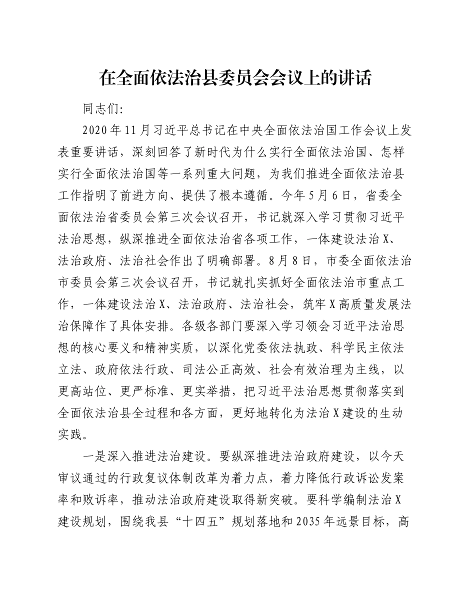 在全面依法治县委员会会议上的讲话_第1页