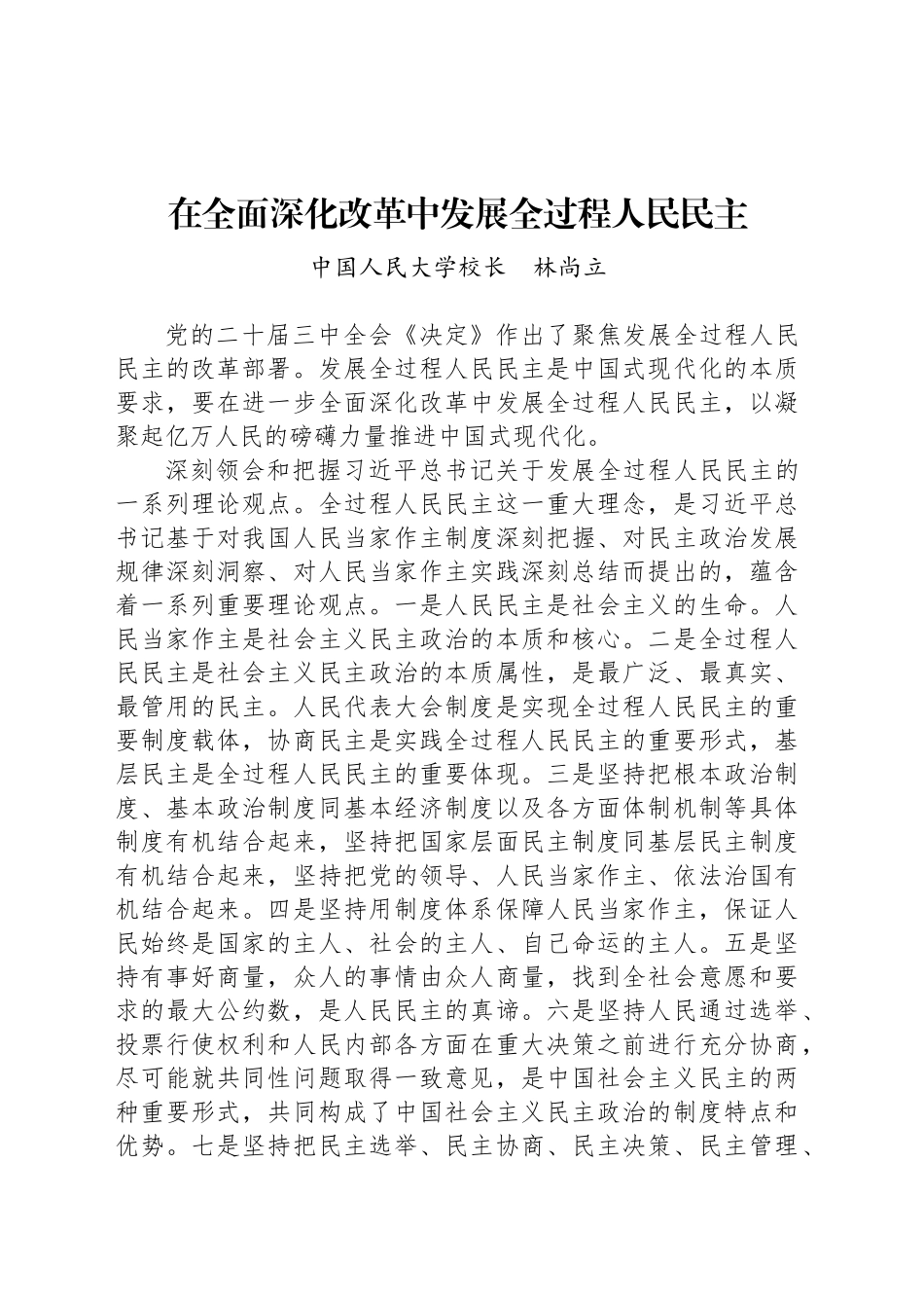 在全面深化改革中发展全过程人民民主_第1页