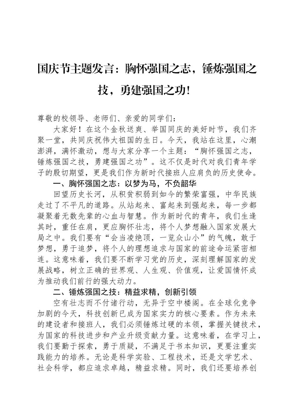 国庆节主题发言：胸怀强国之志，锤炼强国之技，勇建强国之功！_第1页