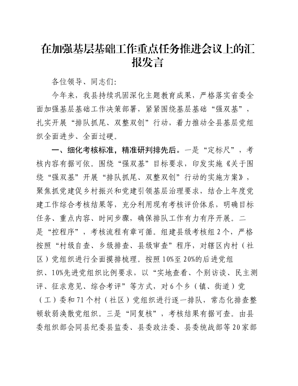 在加强基层基础工作重点任务推进会议上的汇报发言_第1页