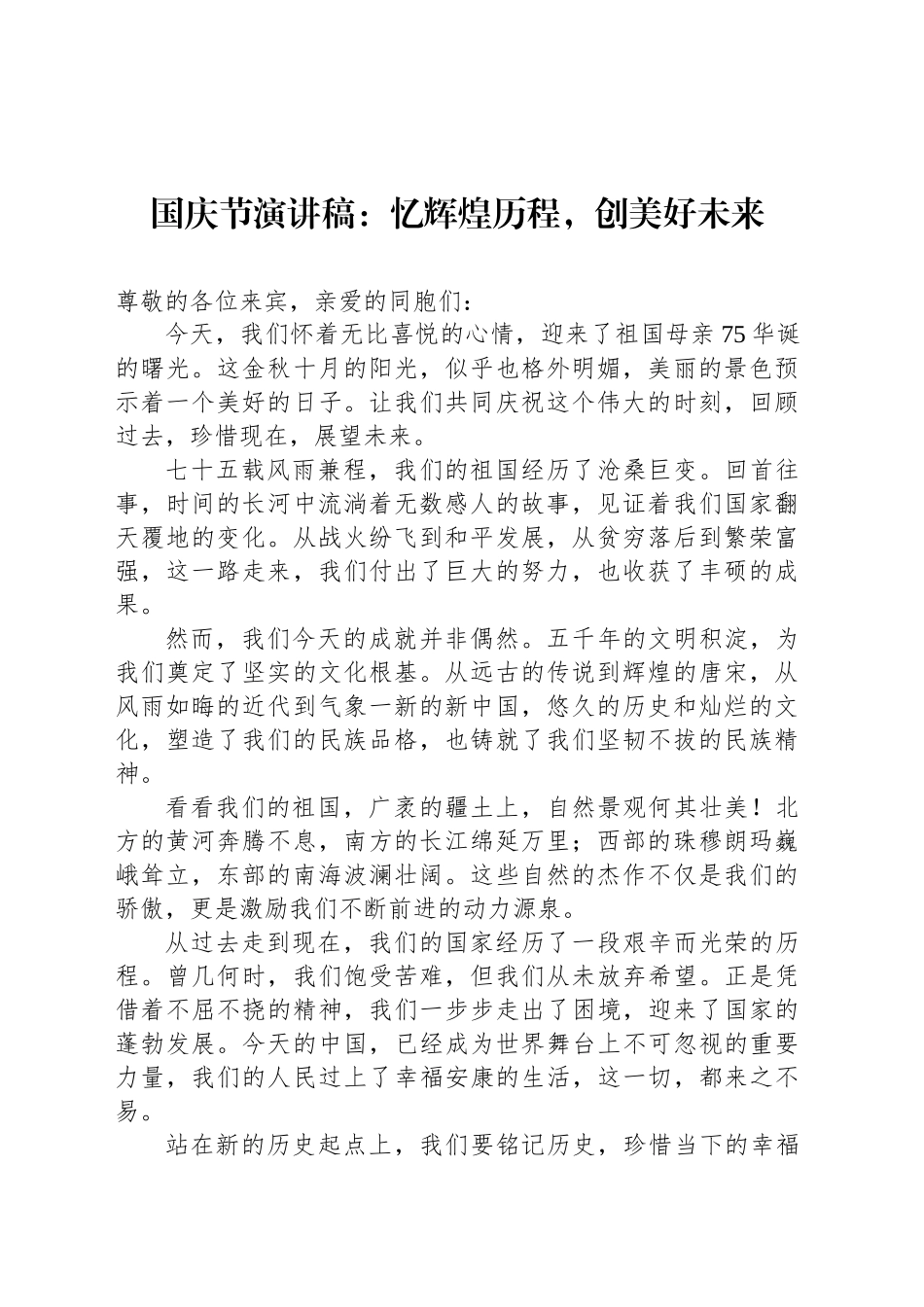 国庆节演讲稿：忆辉煌历程，创美好未来_第1页