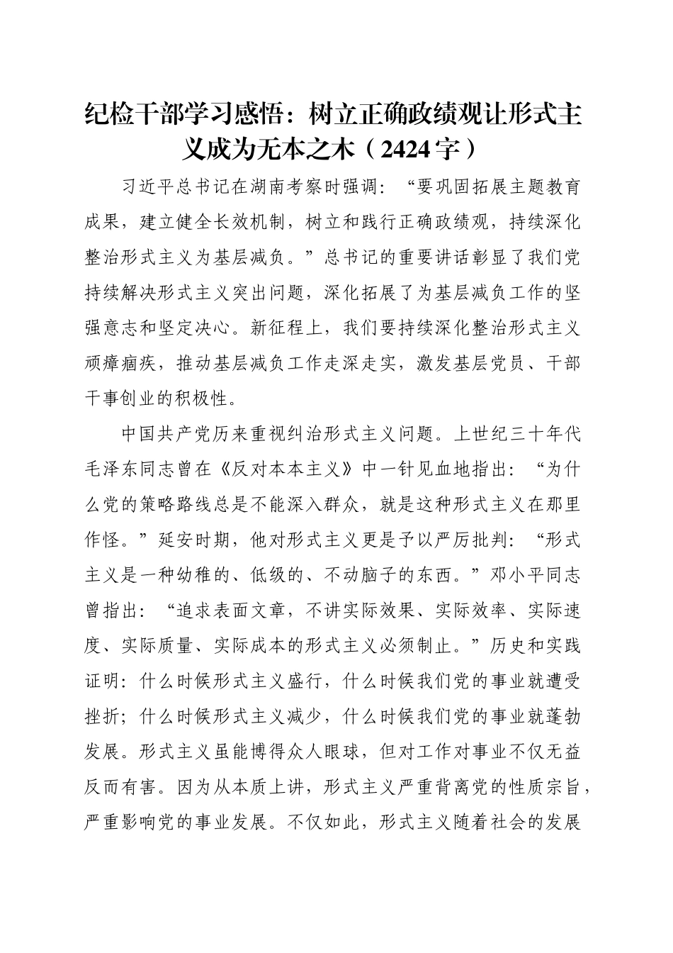 纪检干部学习感悟：树立正确政绩观让形式主义成为无本之木（2424字）_第1页