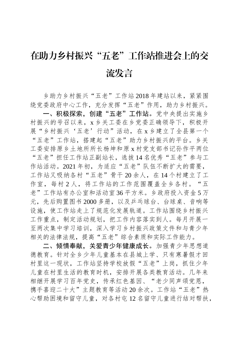 在助力乡村振兴“五老”工作站推进会上的交流发言_第1页