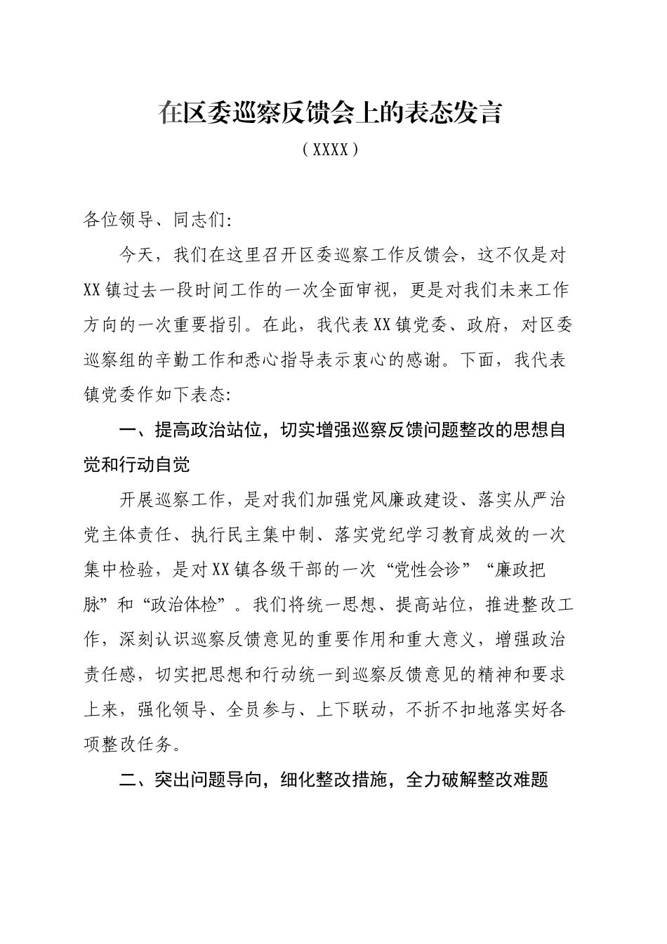 在区委巡察反馈会上的表态发言_第1页