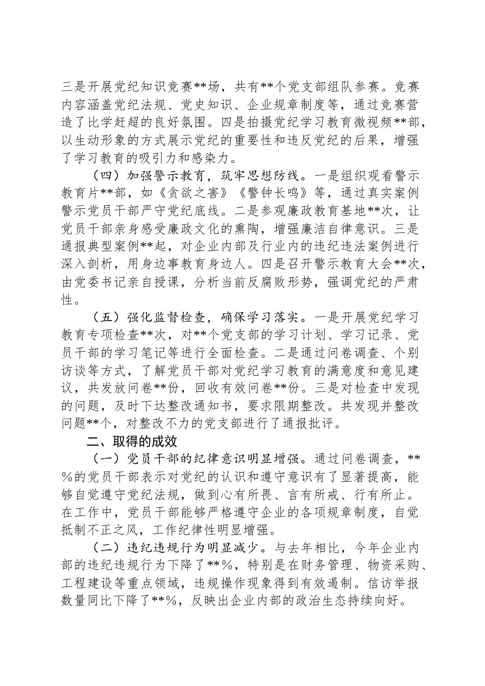 国有企业2024年党纪学习教育工作情况总结_第2页