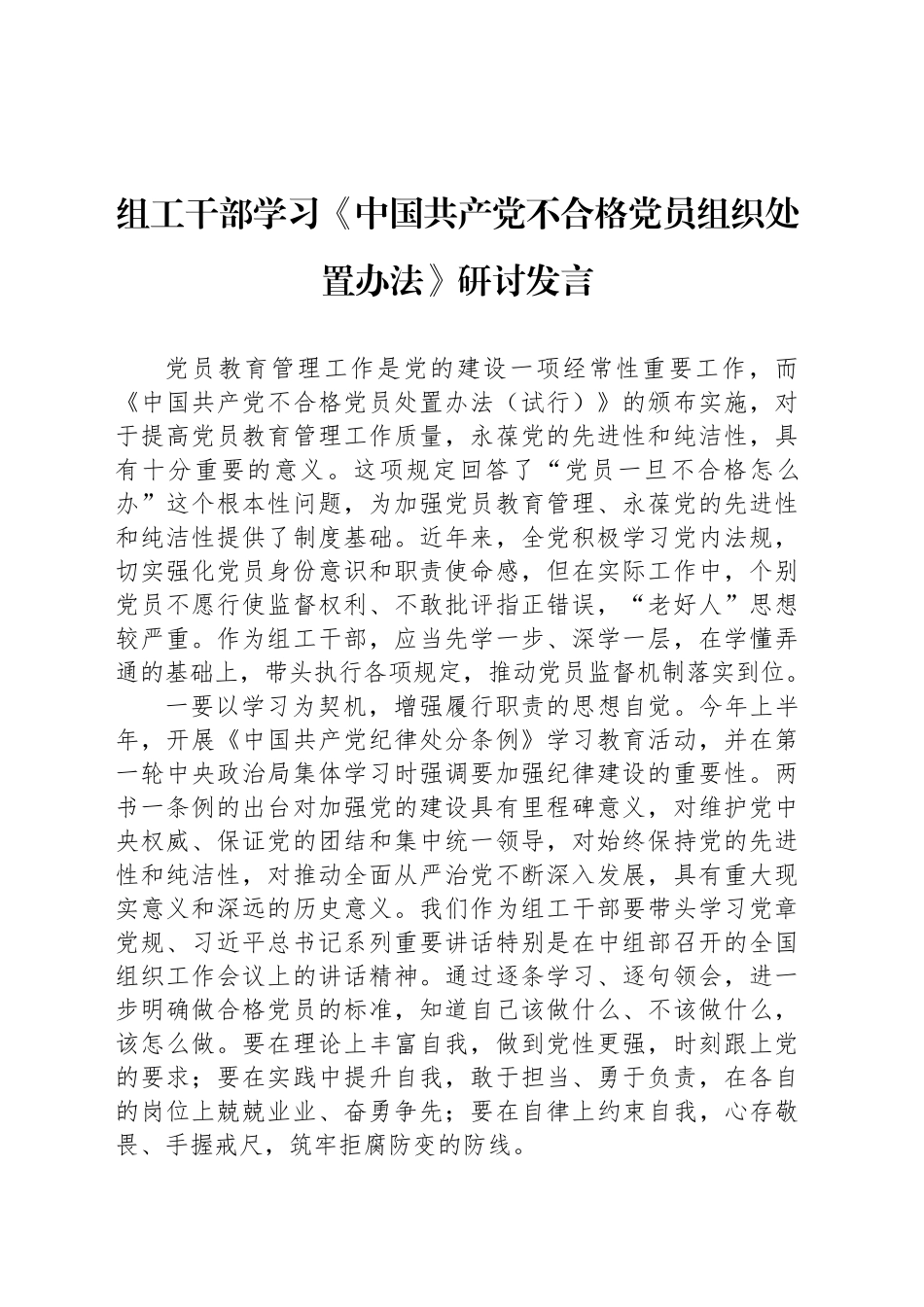 组工干部学习《中国共产党不合格党员组织处置办法》研讨发言_第1页