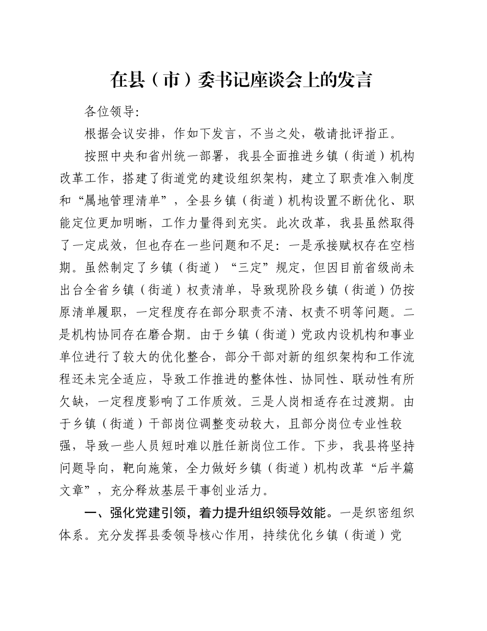 在县（市）委书记座谈会上的发言_第1页