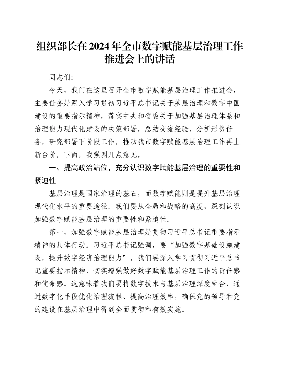 组织部长在2024年全市数字赋能基层治理工作推进会上的讲话_第1页