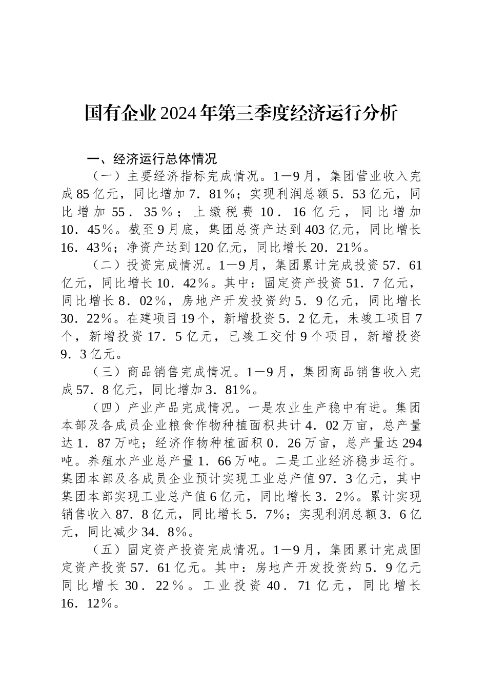 国有企业2024年第三季度经济运行分析_第1页