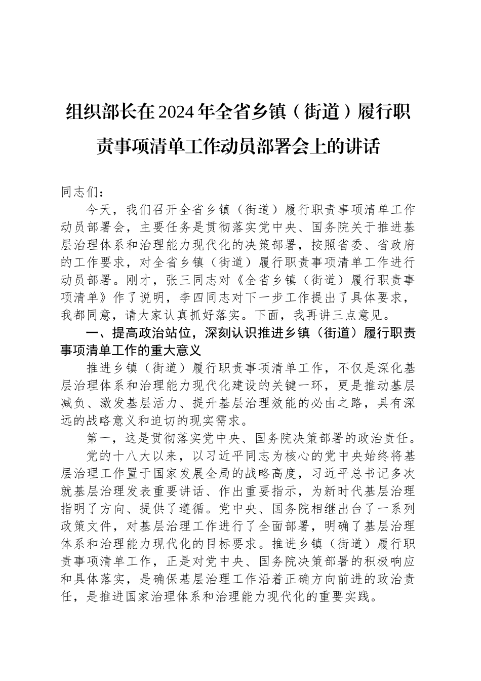 组织部长在2024年全省乡镇街道（街道）履行职责事项清单工作动员部署会上的讲话_第1页