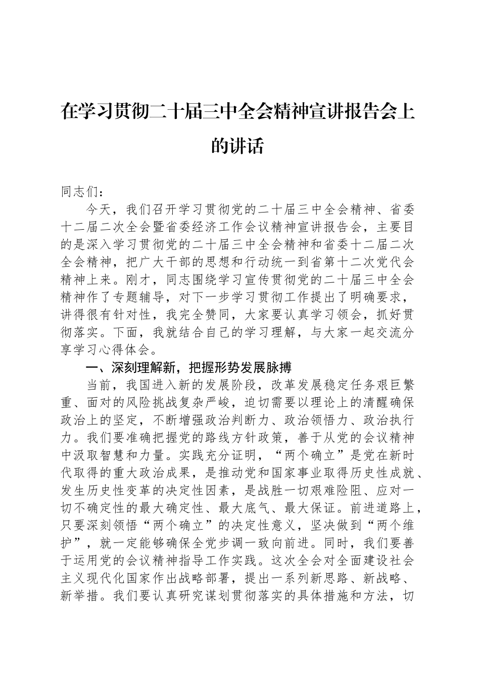 在学习贯彻二十届三中全会精神宣讲报告会上的讲话_第1页