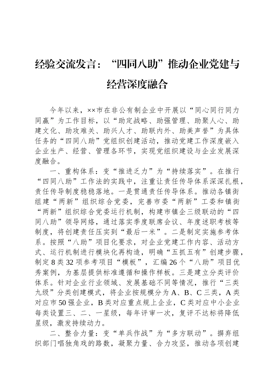 经验交流发言：“四同八助”推动企业党建与经营深度融合_第1页