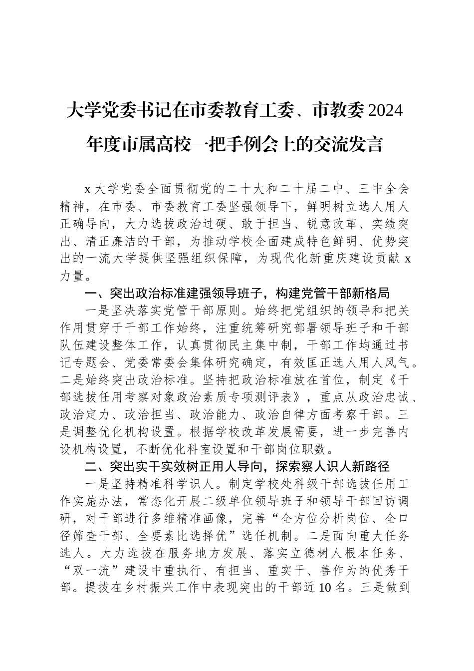 大学党委书记在市委教育工委、市教委2024年度市属高校一把手例会上的交流发言_第1页