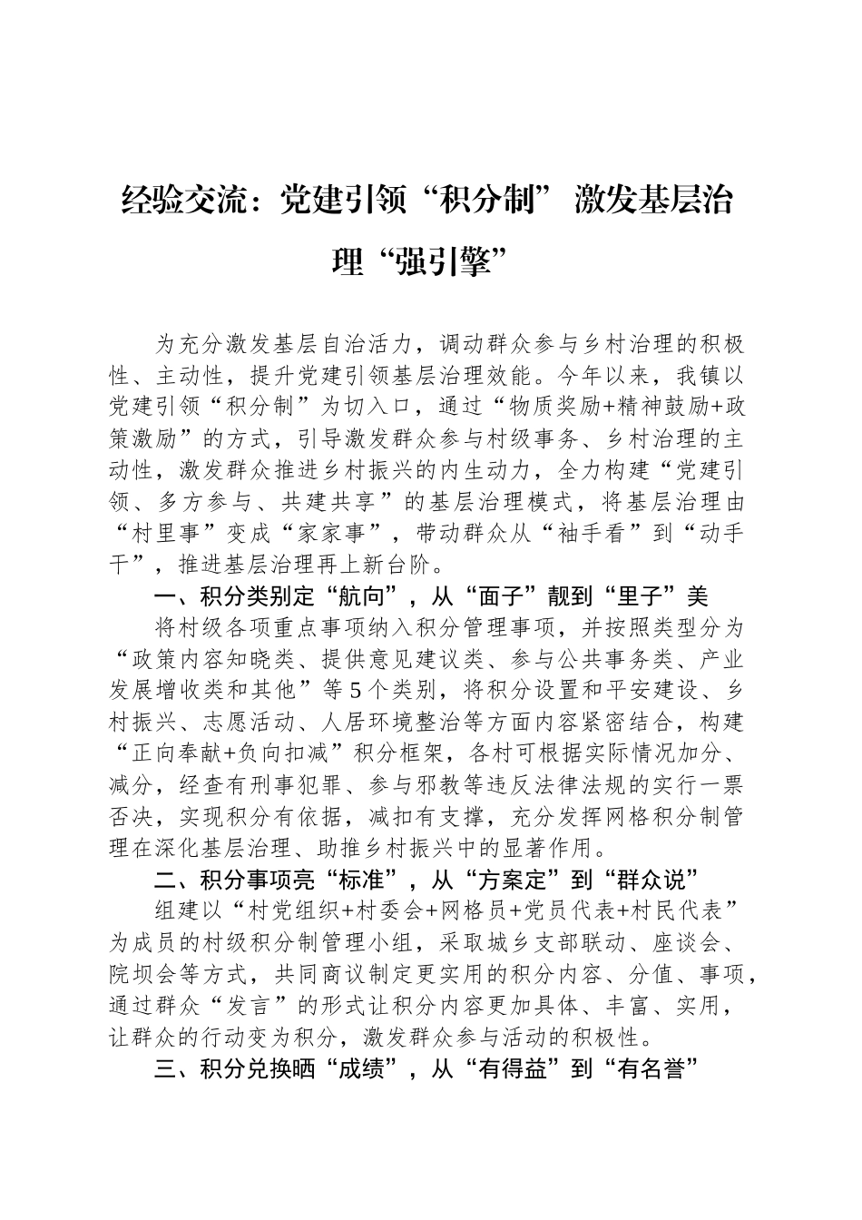 经验交流：党建引领“积分制” 激发基层治理“强引擎”_第1页