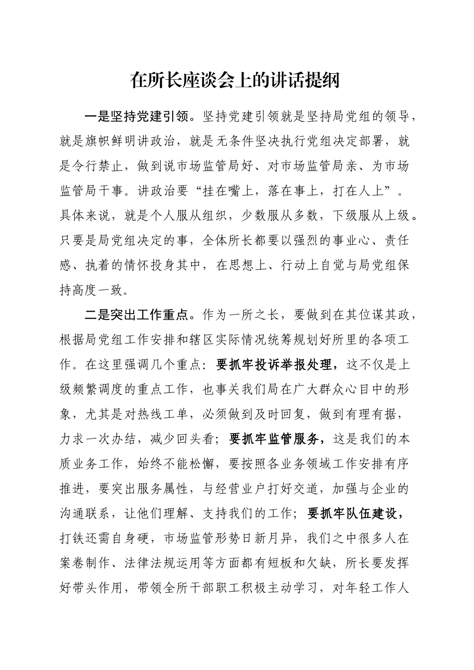 在所长座谈会上的讲话提纲_第1页