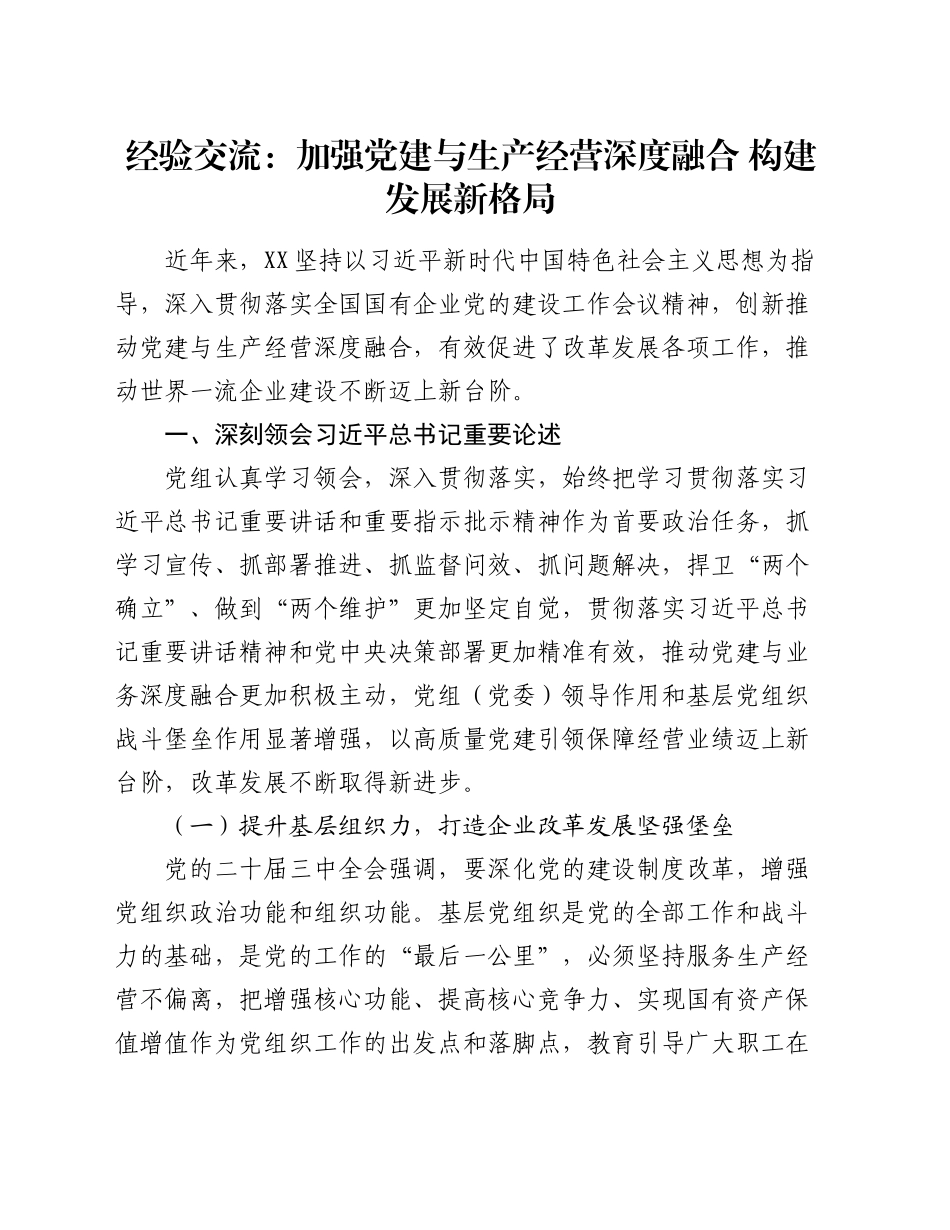 经验交流：加强党建与生产经营深度融合    构建发展新格局_第1页