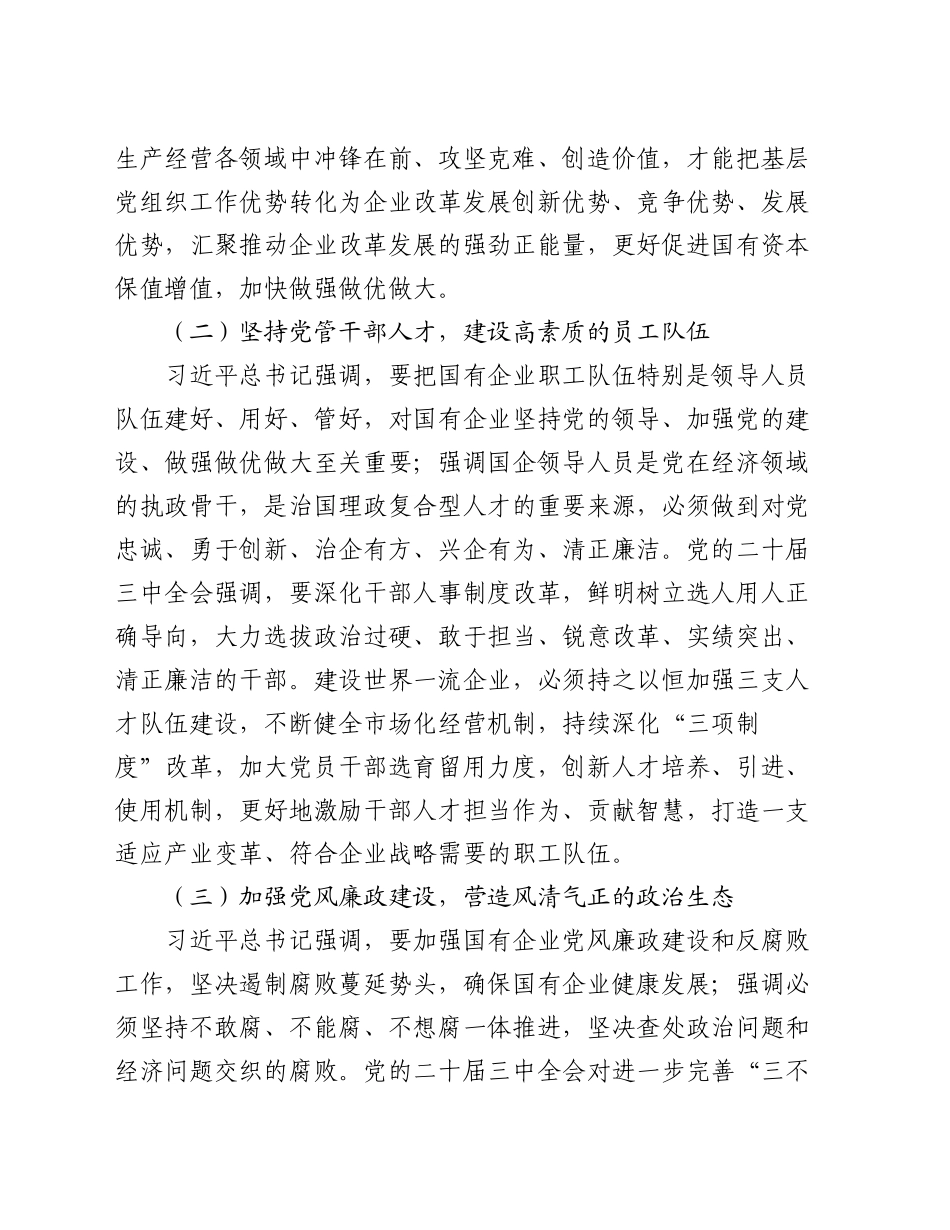 经验交流：加强党建与生产经营深度融合    构建发展新格局_第2页