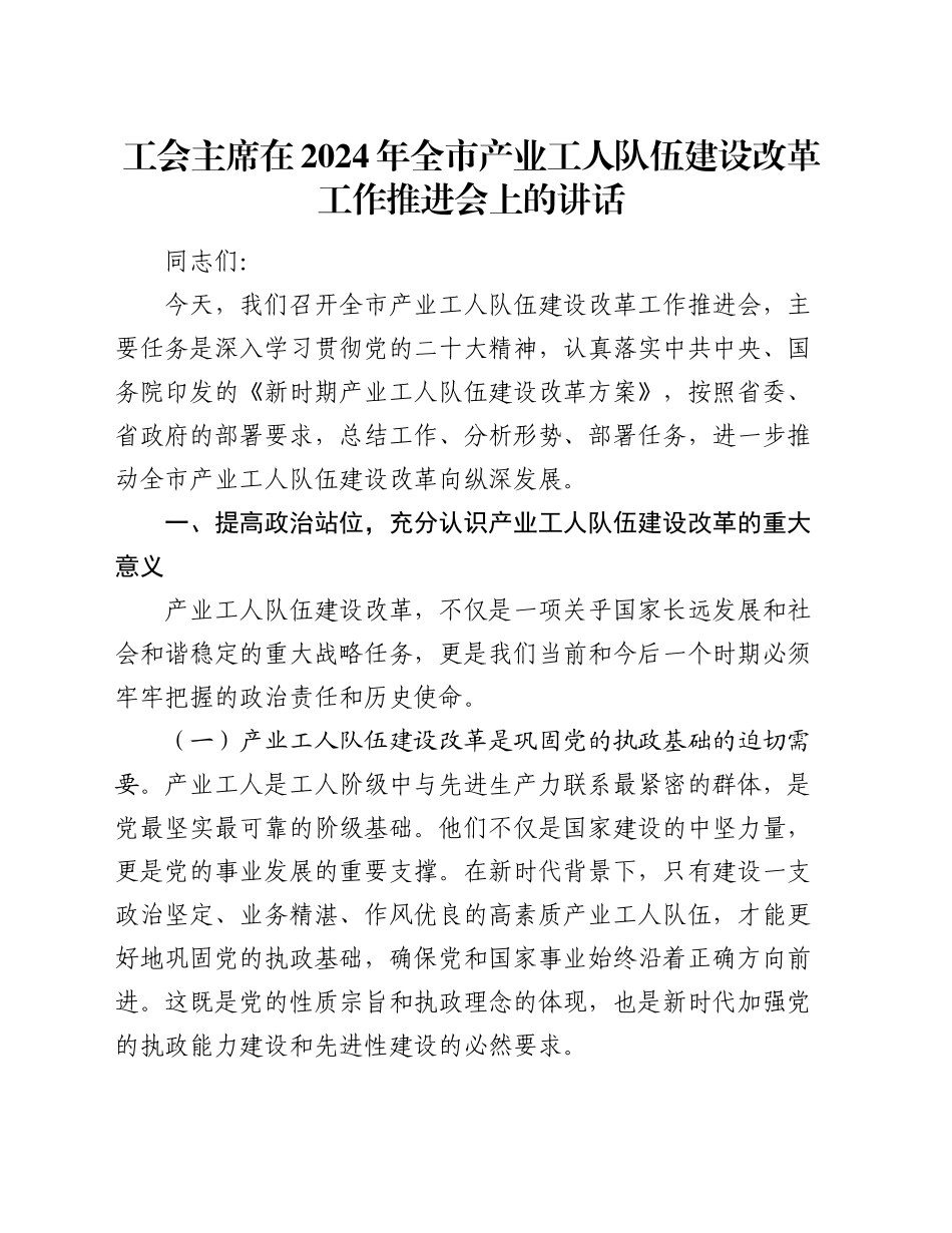 工会主席在2024年全市产业工人队伍建设改革工作推进会上的讲话_第1页