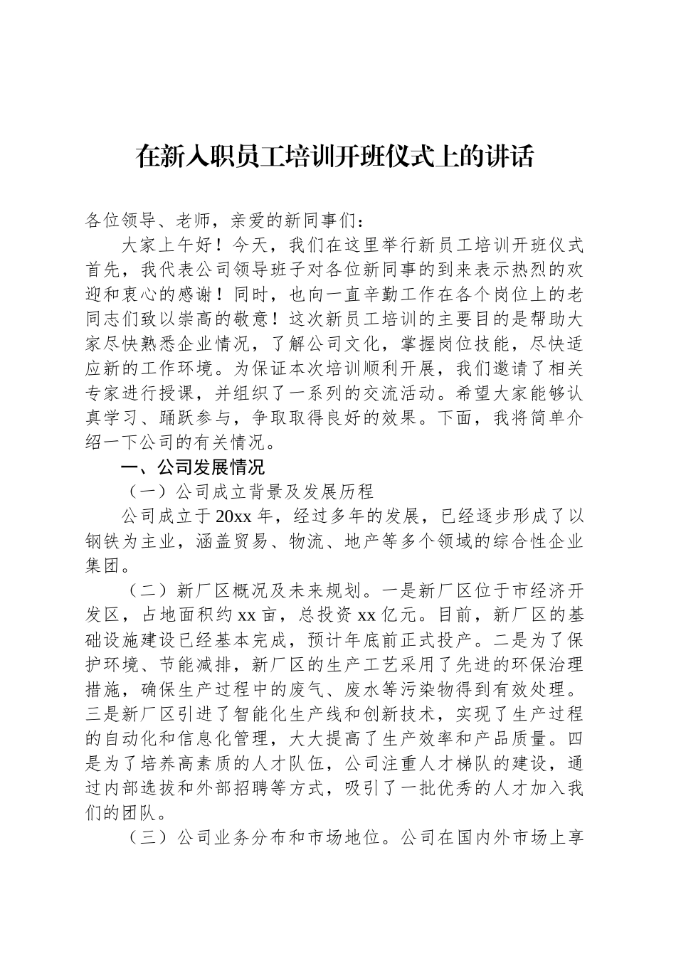 在新入职员工培训开班仪式上的讲话_第1页