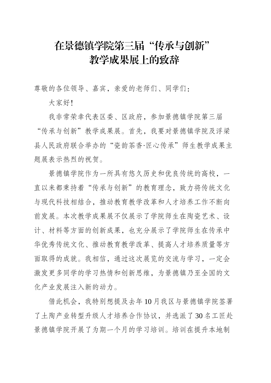 在景德镇学院第三届“传承与创新”教学成果展上的致辞_第1页