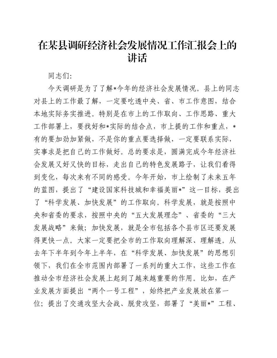 在某县调研经济社会发展情况工作汇报会上的讲话_第1页