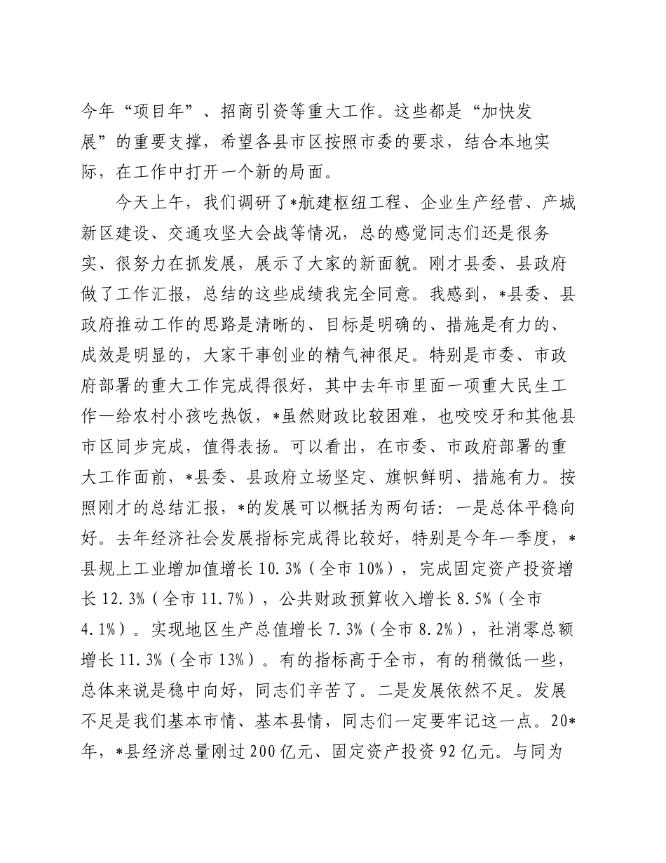 在某县调研经济社会发展情况工作汇报会上的讲话_第2页