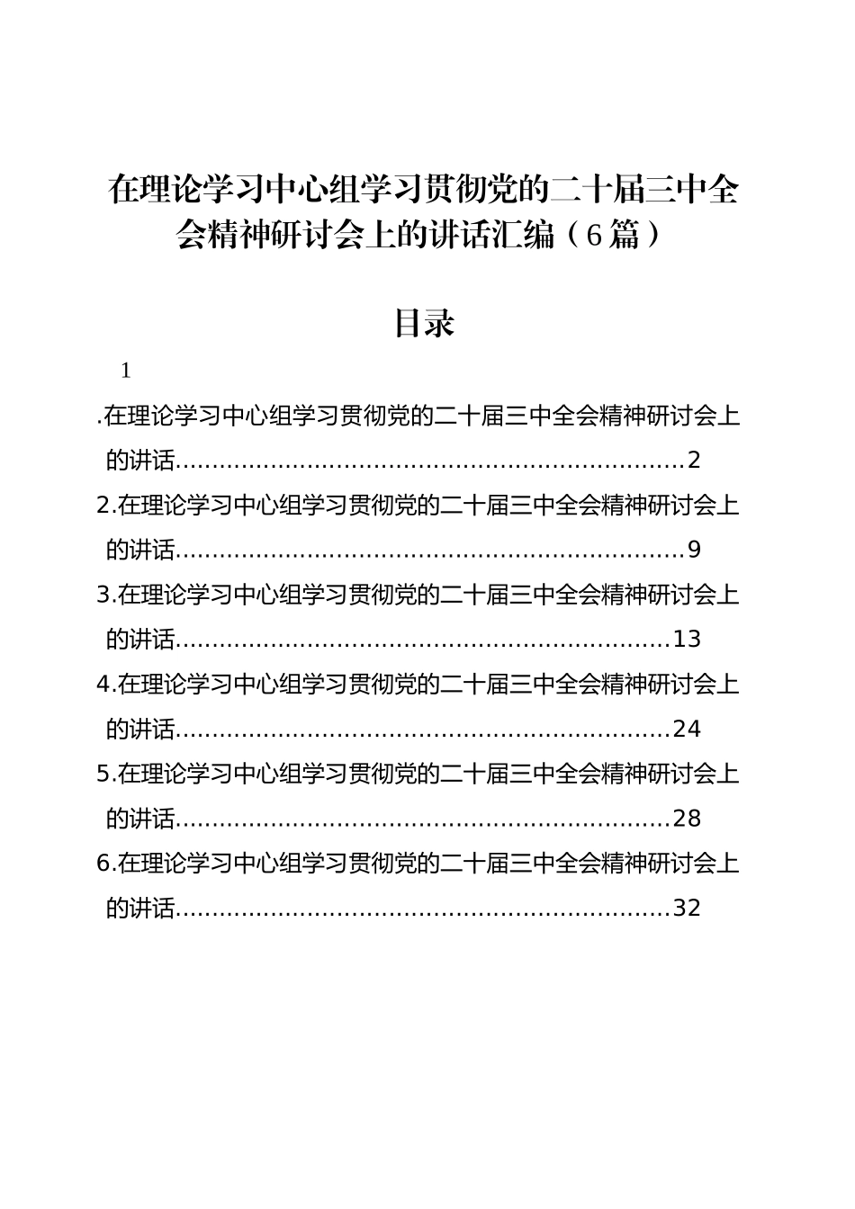 在理论学习中心组学习贯彻党的二十届三中全会精神研讨会上的讲话汇编（6篇）_第1页