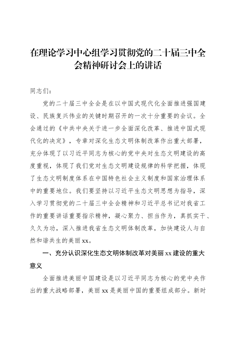 在理论学习中心组学习贯彻党的二十届三中全会精神研讨会上的讲话汇编（6篇）_第2页