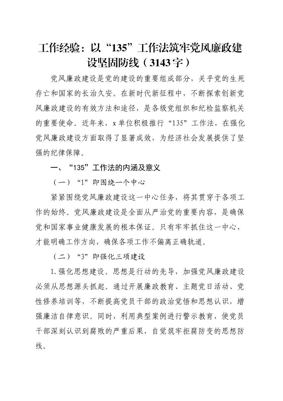 工作经验：以“135”工作法筑牢党风廉政建设坚固防线（3143字）_第1页