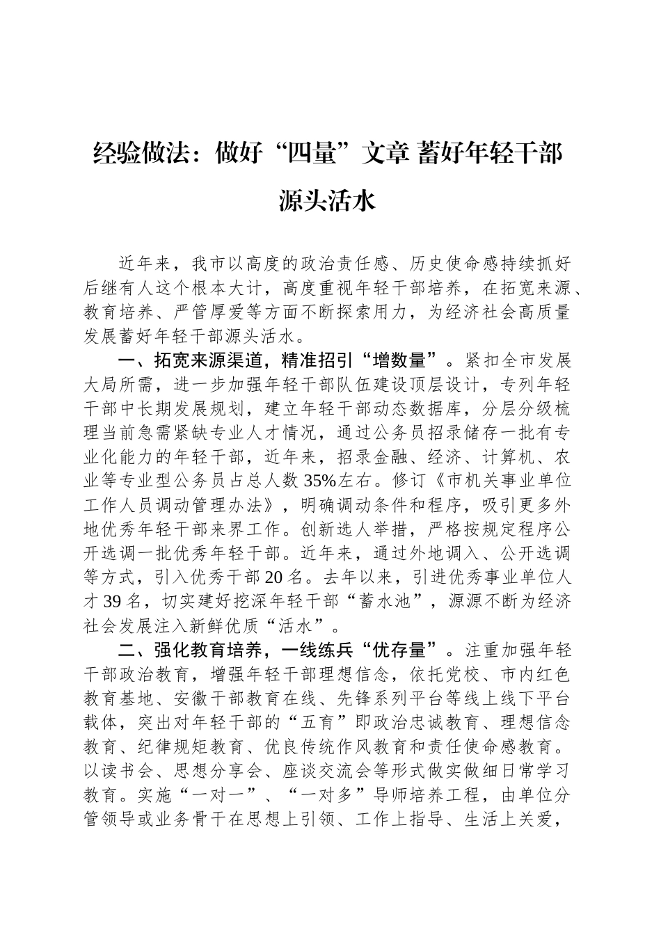 经验做法：做好“四量”文章 蓄好年轻干部源头活水_第1页