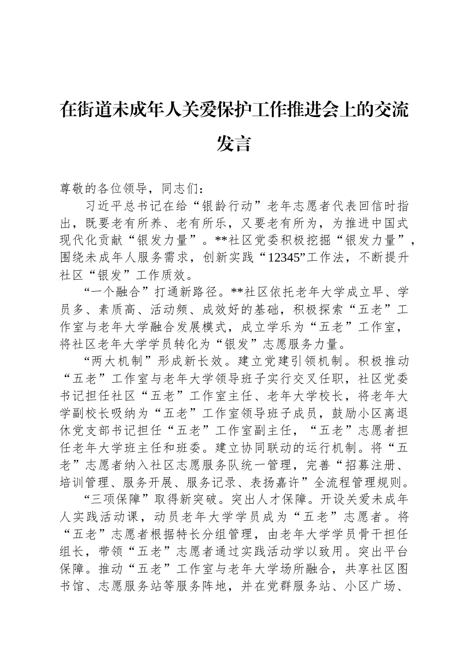 在街道未成年人关爱保护工作推进会上的交流发言_第1页