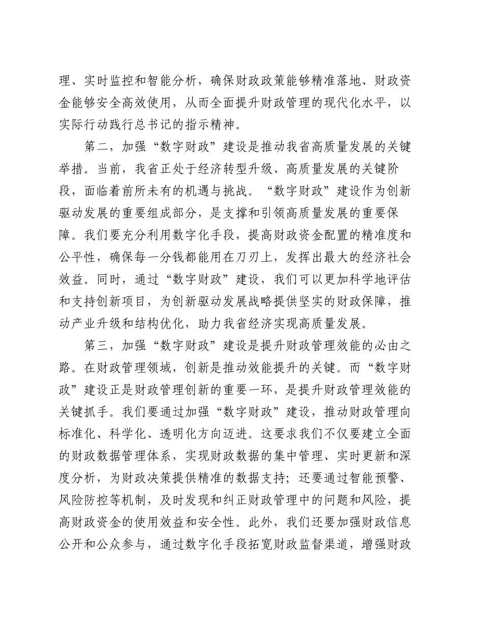 常务副省长在2024年全省“数字财政”建设工作推进会上的讲话_第2页