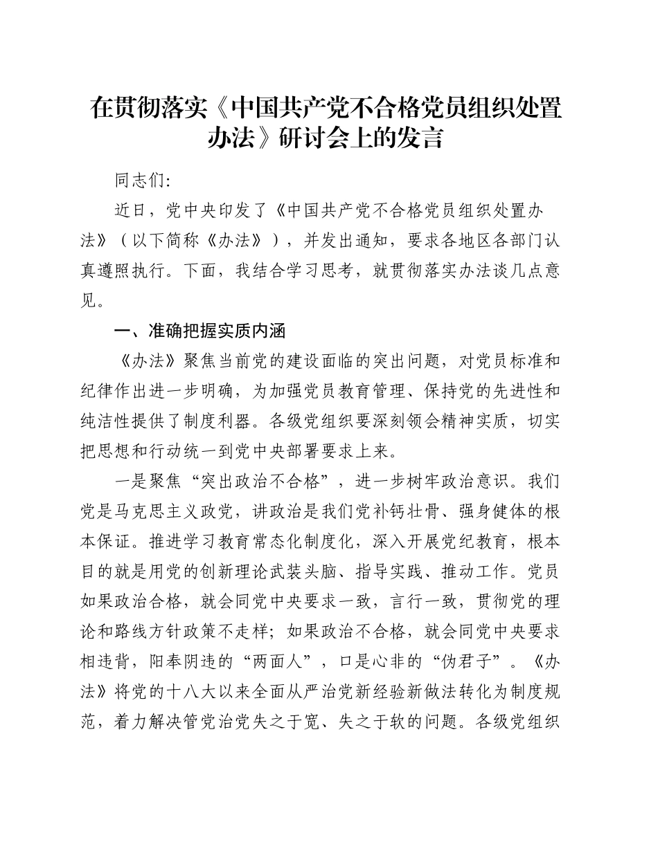 在贯彻落实《中国共产党不合格党员组织处置办法》研讨会上的发言_第1页