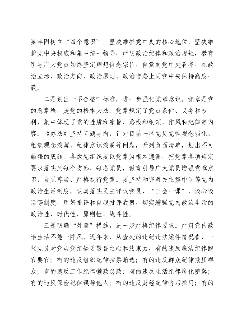 在贯彻落实《中国共产党不合格党员组织处置办法》研讨会上的发言_第2页