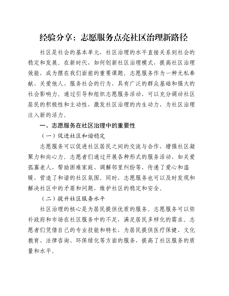 经验分享：志愿服务点亮社区治理新路径_第1页