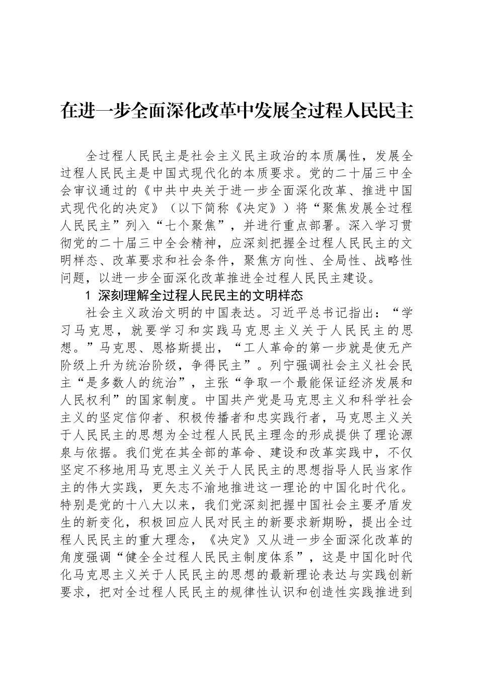 在进一步全面深化改革中发展全过程人民民主_第1页