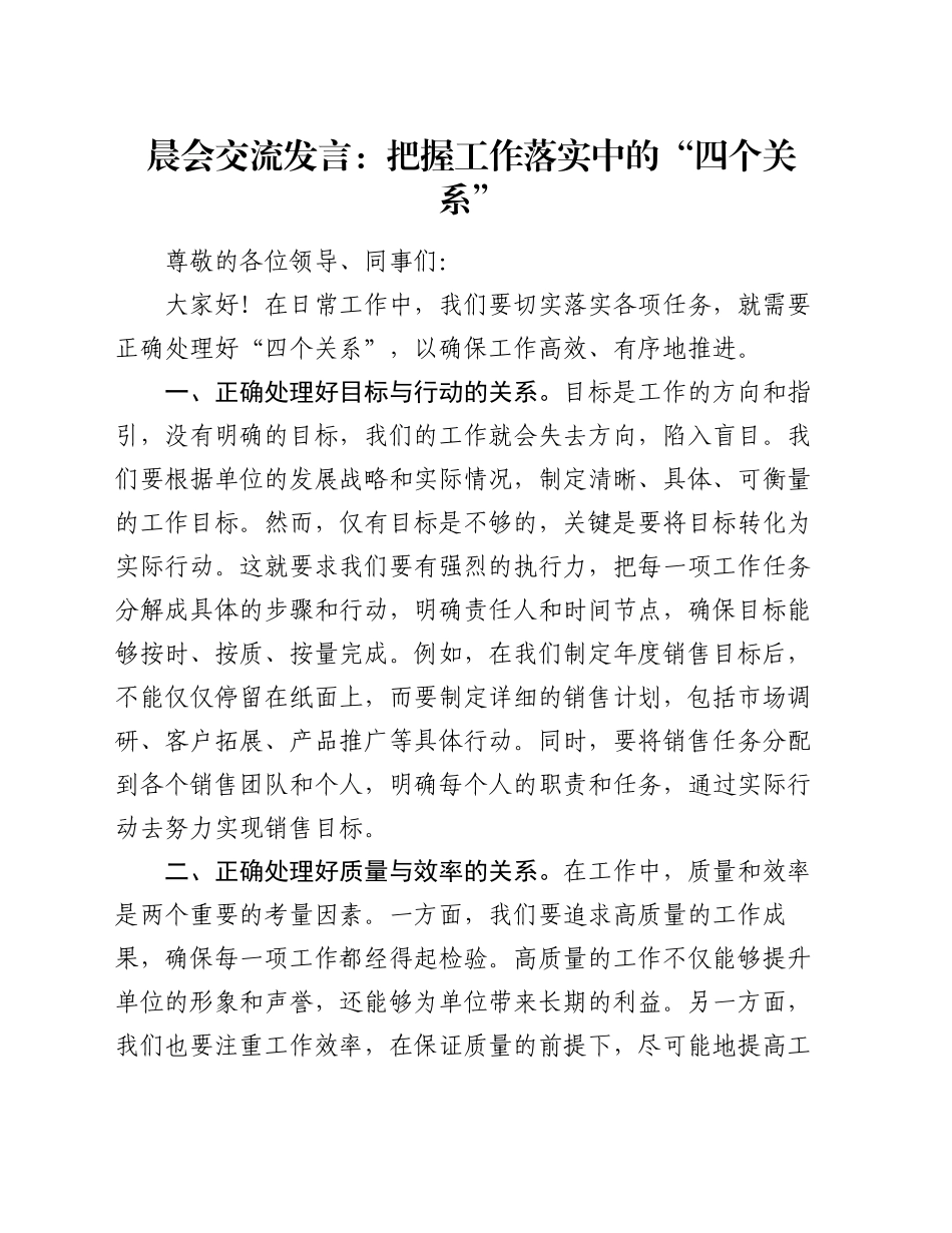 晨会交流发言：把握工作落实中的 “四个关系”_第1页