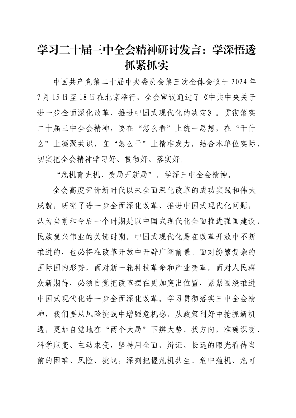 学习二十届三中全会精神研讨发言：学深悟透 抓紧抓实_第1页