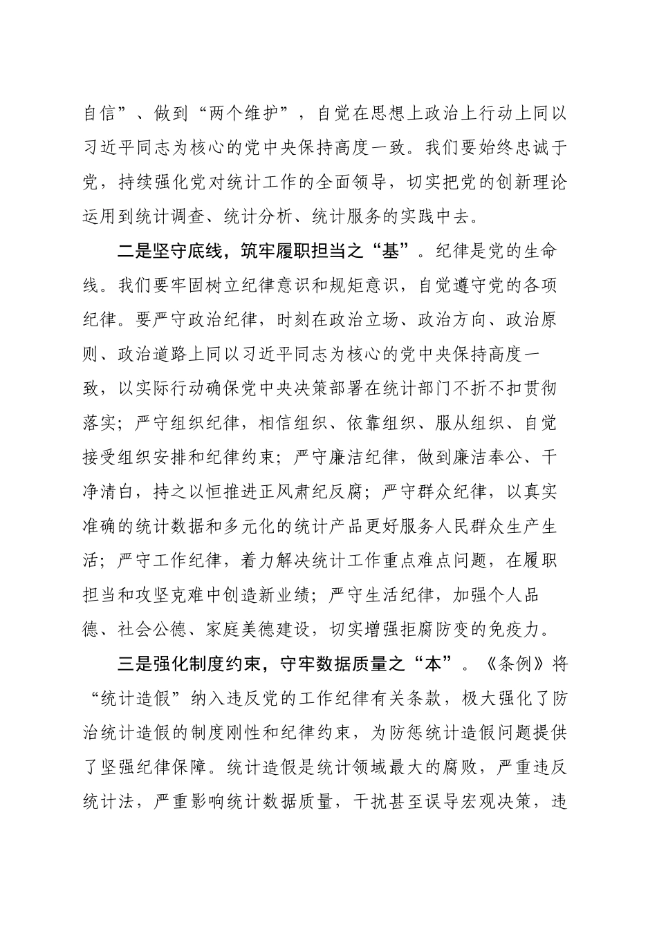 统计局《中国共产党纪律处分条例》学习心得_第2页