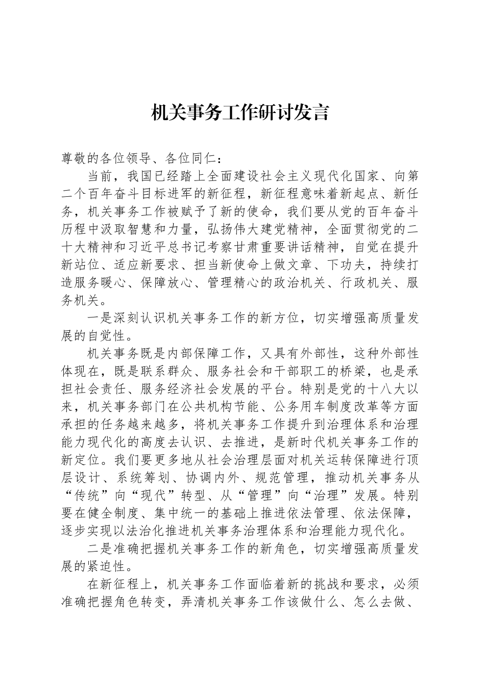 机关事务工作研讨发言_第1页