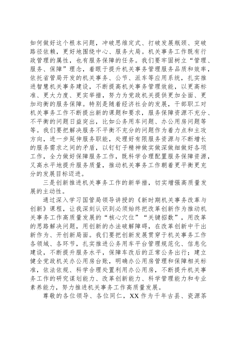 机关事务工作研讨发言_第2页