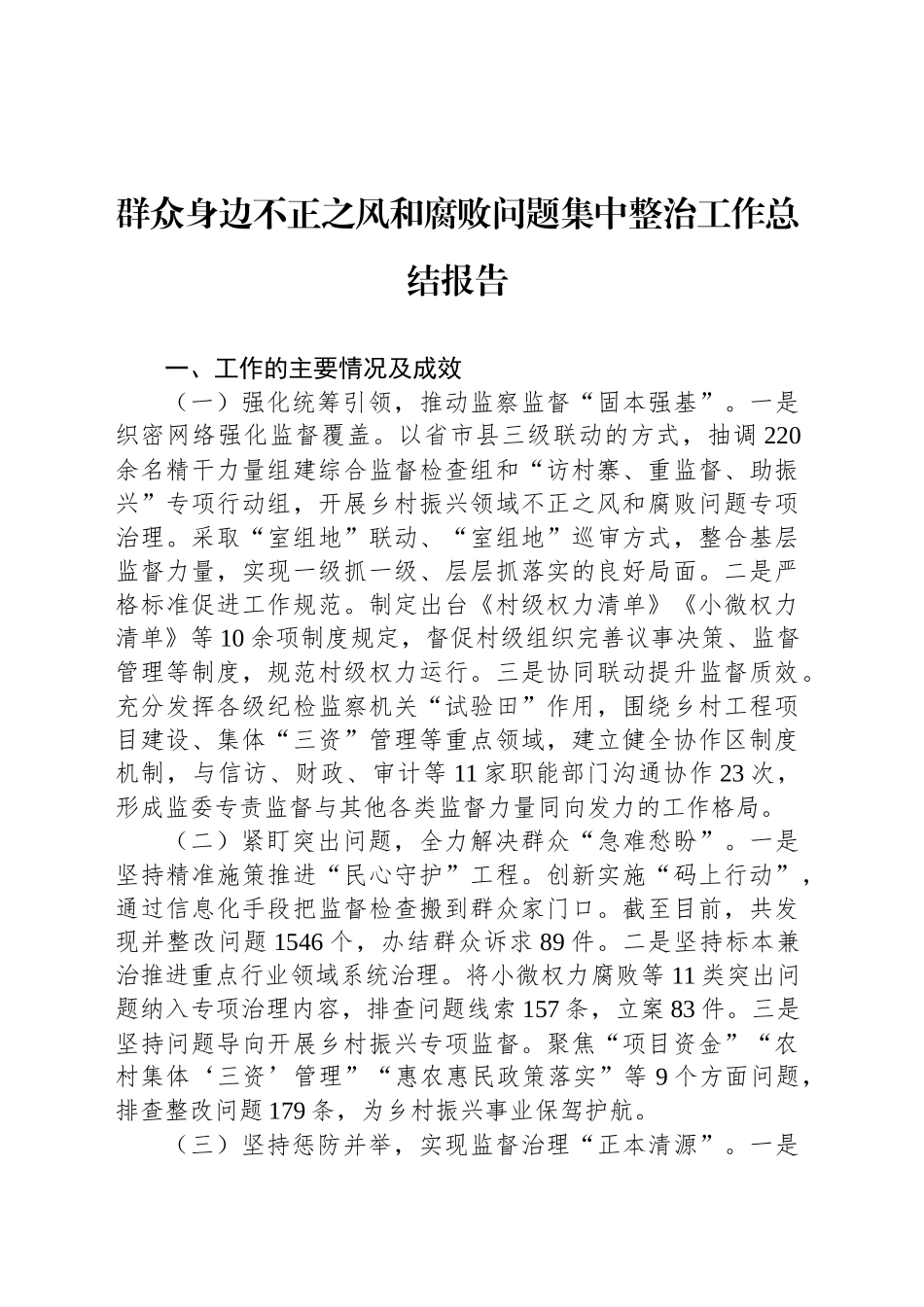 群众身边不正之风和腐败问题集中整治工作总结报告_第1页