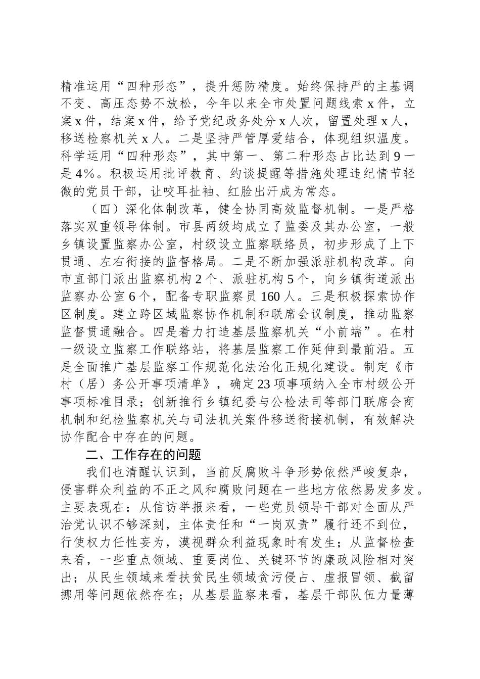 群众身边不正之风和腐败问题集中整治工作总结报告_第2页