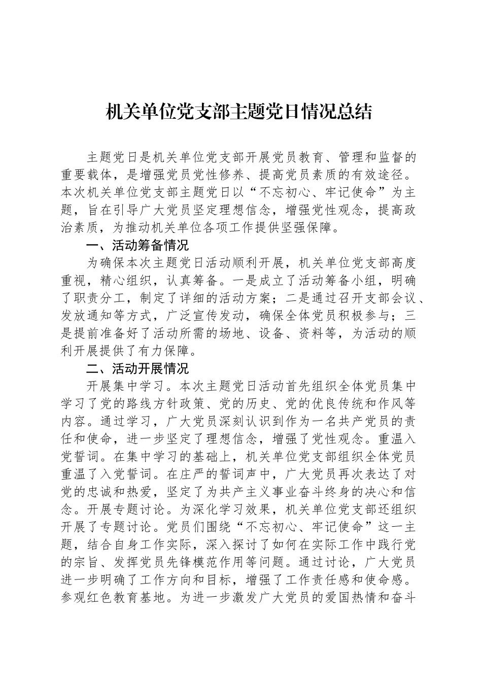 机关单位党支部主题党日情况总结_第1页