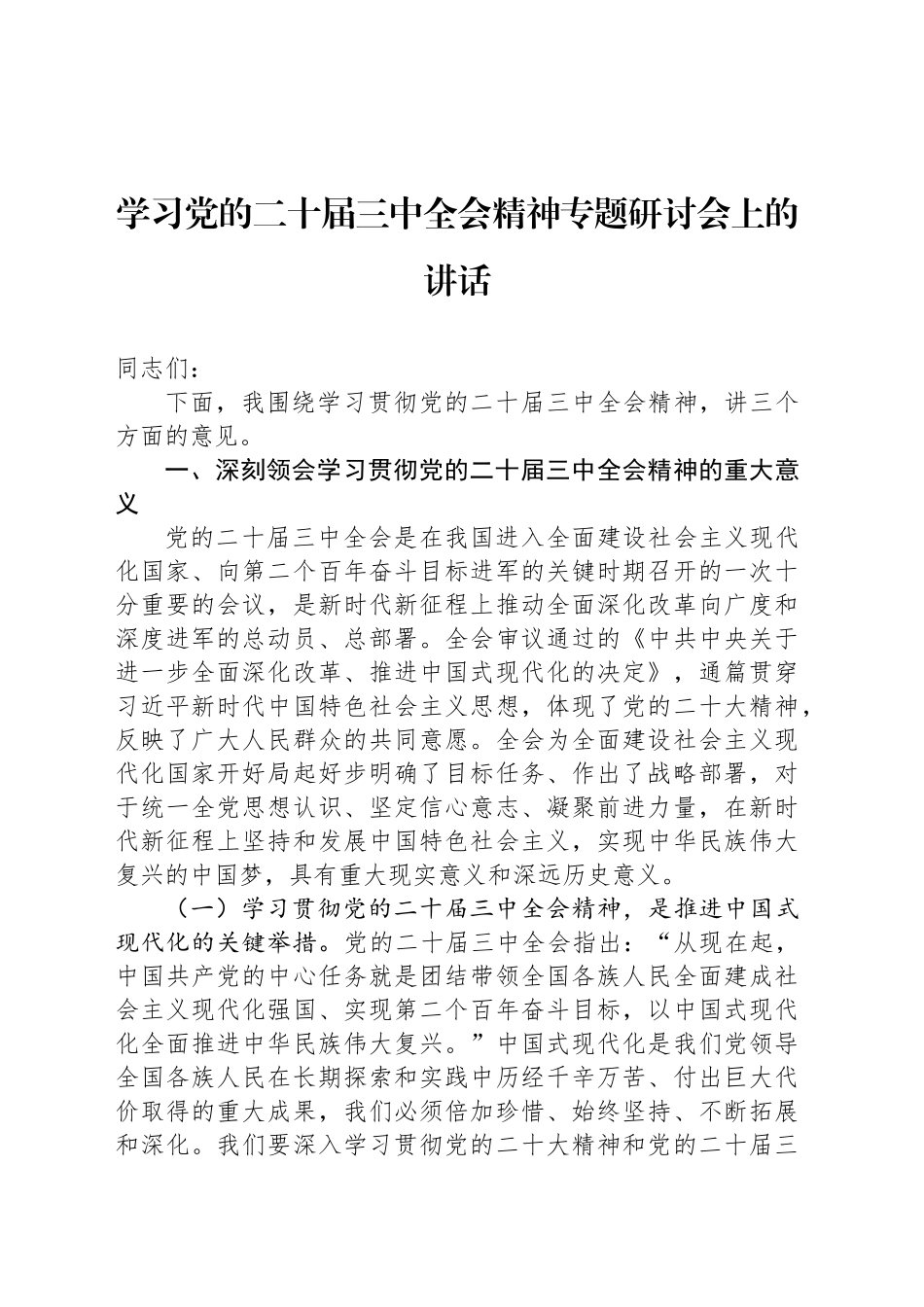 学习党的二十届三中全会精神专题研讨会上的讲话_第1页