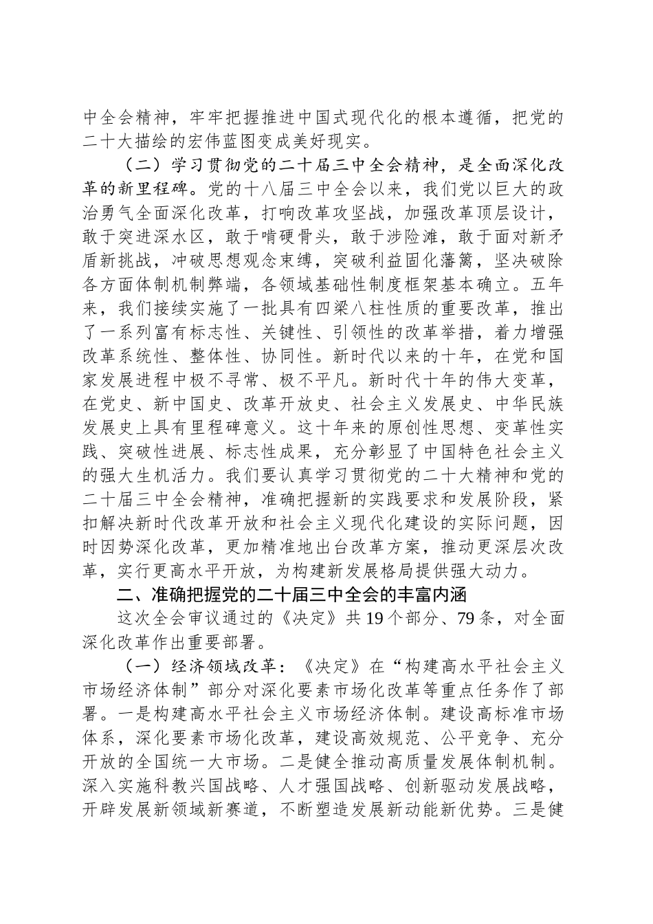 学习党的二十届三中全会精神专题研讨会上的讲话_第2页