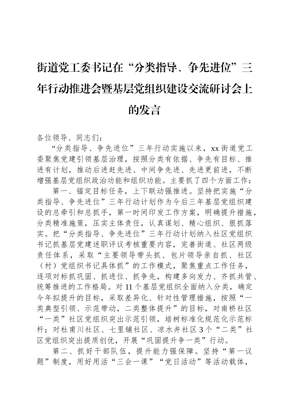 街道党工委书记在“分类指导、争先进位”三年行动推进会暨基层党组织建设交流研讨会上的发言_第1页