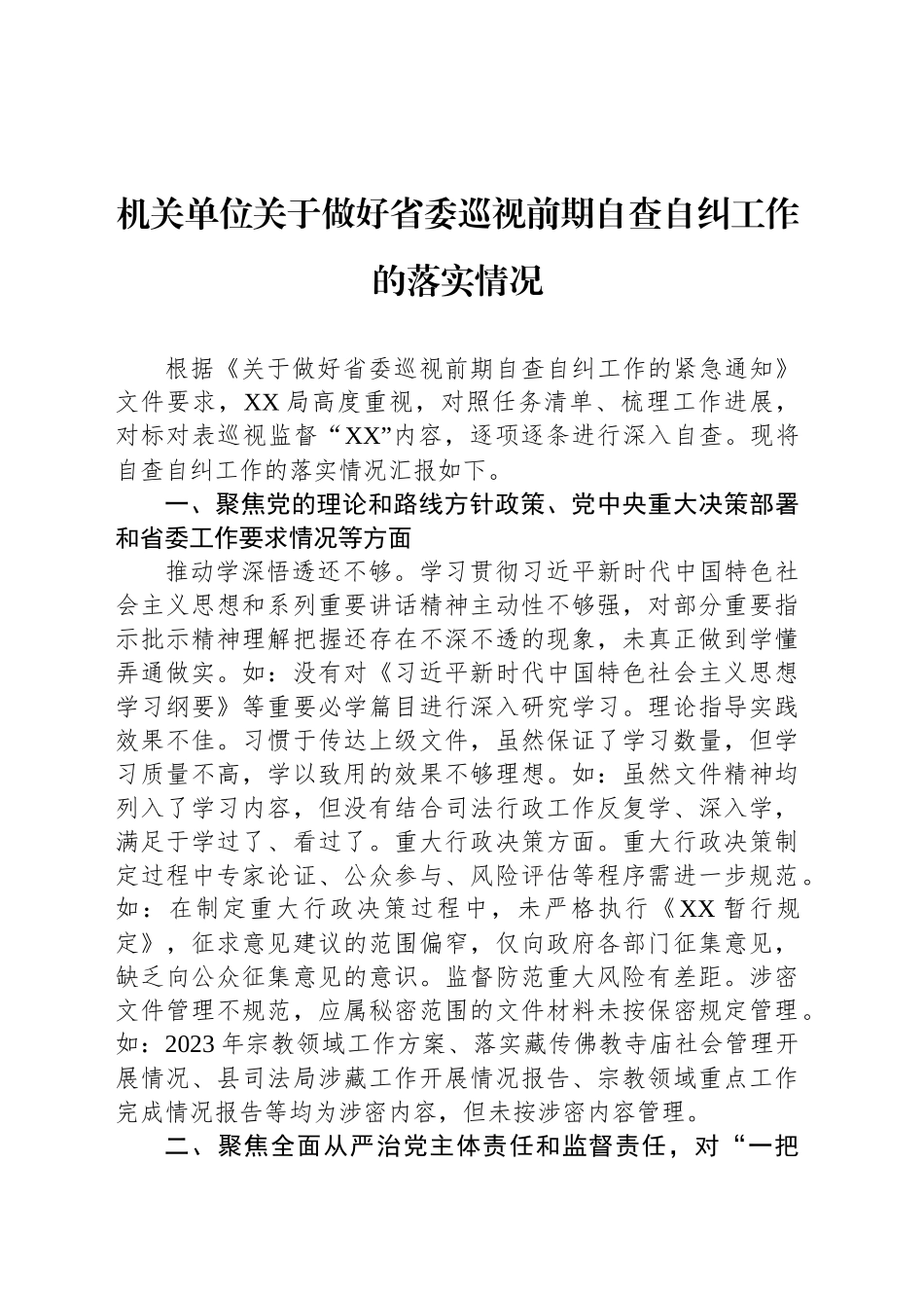 机关单位关于做好省委巡视前期自查自纠工作的落实情况_第1页