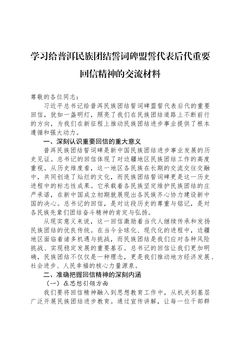 学习给普洱民族团结誓词碑盟誓代表后代重要回信精神的交流材料_第1页